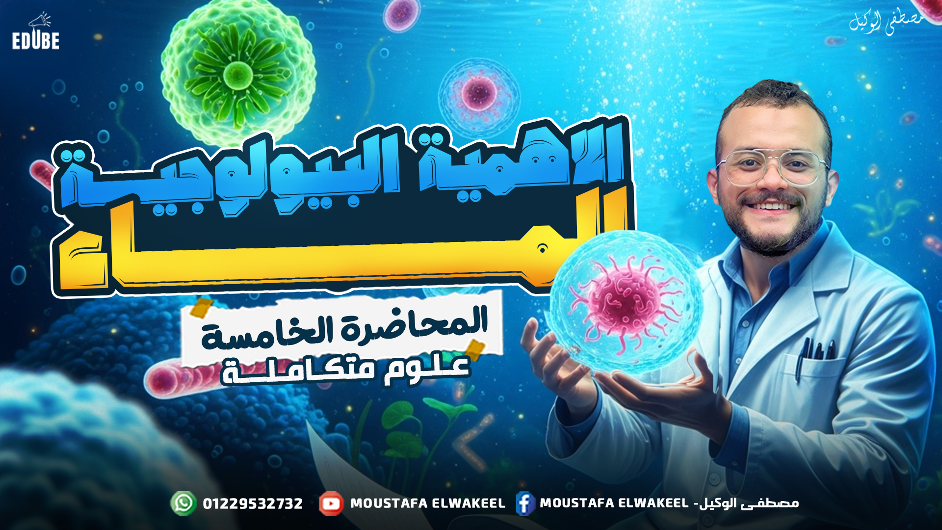 الاهمية البيولوجية للماء | علوم متكاملة الصف الأول الثانوي 2026